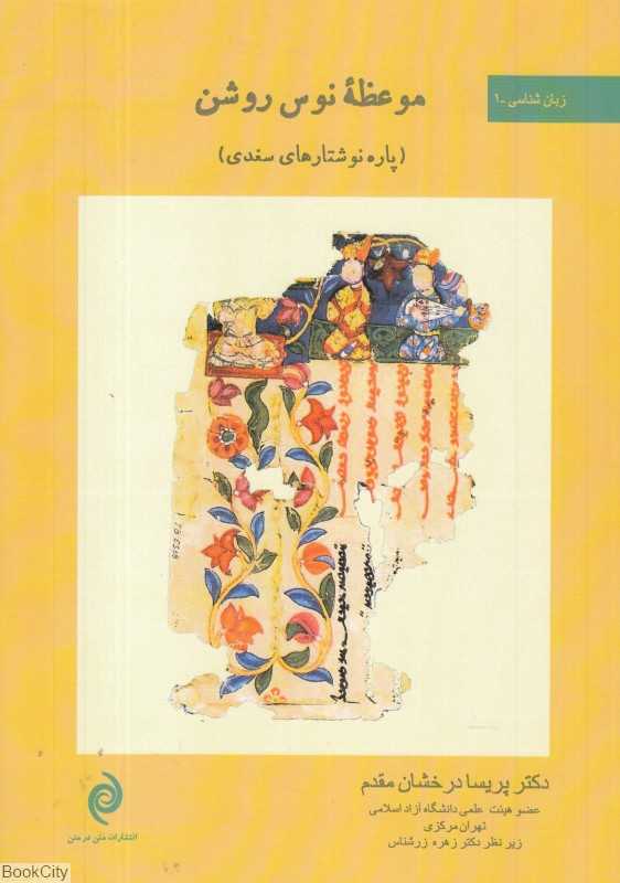 موعظه نوس روشن