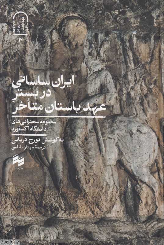 ایران ساسانی در بستر عهد باستان متاخر