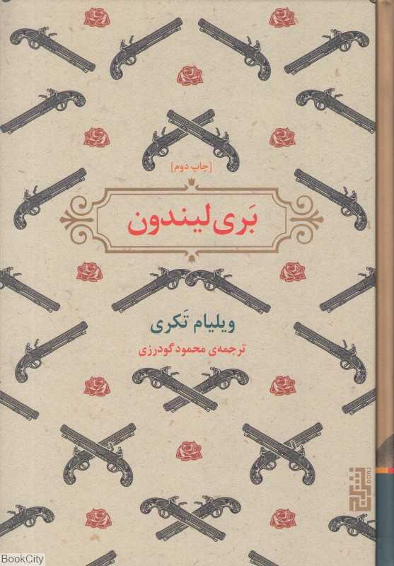 بری لیندون