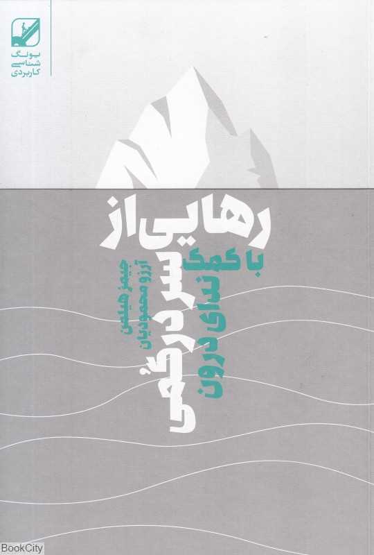 رهایی از سردرگمی با کمک ندای درون - 0