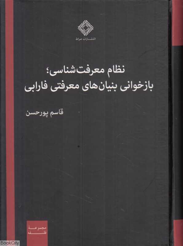 نظام معرفت‌شناسی بازخوانی بنیان‌های معرفتی فارابی