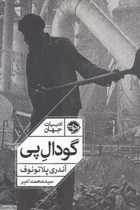 گودال‌پی