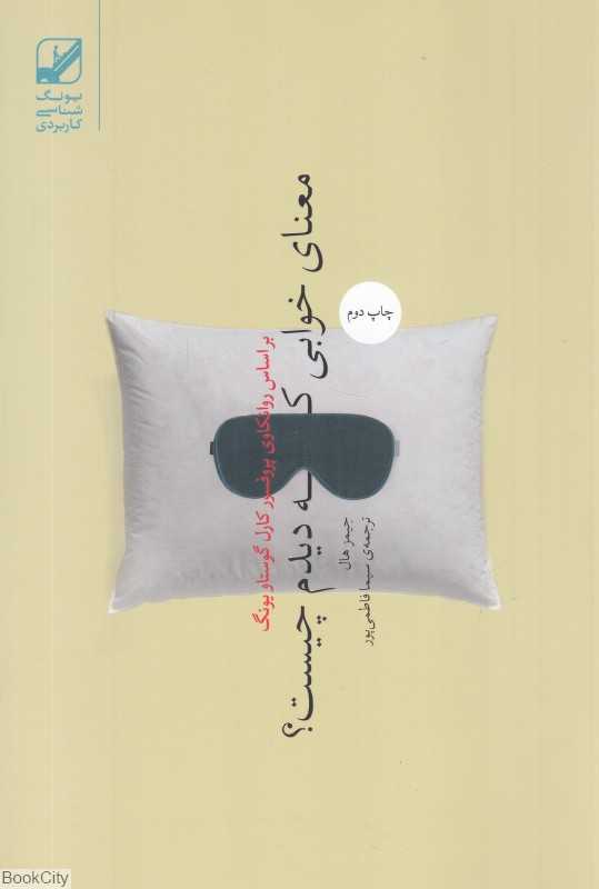 معنای خوابی که دیدم چیست