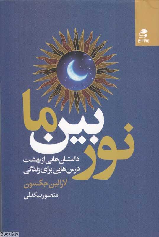 نور بین ما (داستان‌هایی از بهشت درس‌هایی برای زندگی)