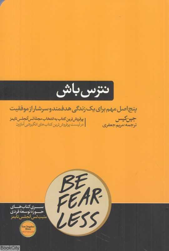 نترس‌باش (پنج اصل برای یک زندگی هدفمند و سرشار از موفقیت‌های بزرگ)