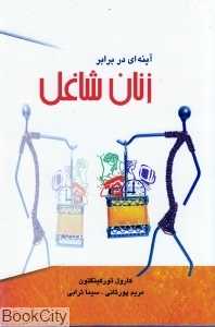آینه‌ای در برابر زنان شاغل
