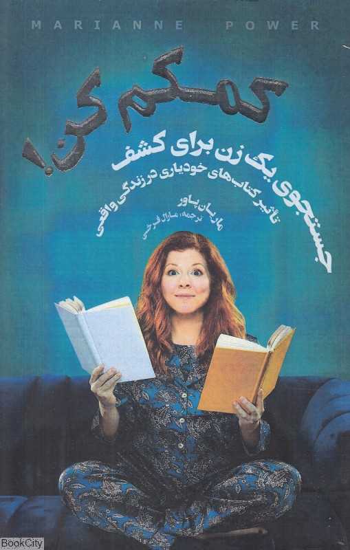 کمکم کن (جستجوی یک زن برای کشف تاثیر کتاب‌های خودیاری در زندگی واقعی)