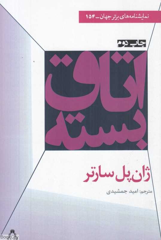اتاق بسته (نمایش‌نامه‌ای در یک پرده)