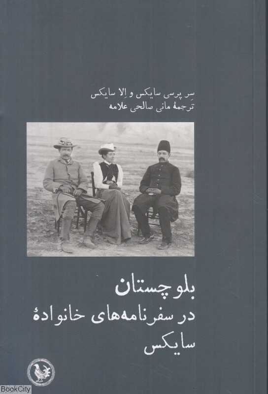 بلوچستان در سفرنامه‌های خانواده سایکس