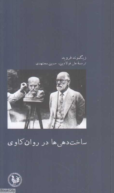 ساخت‌دهی‌ها در روان‌کاوی