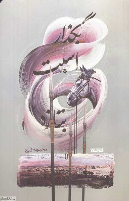 بگذار اسبت بتازد