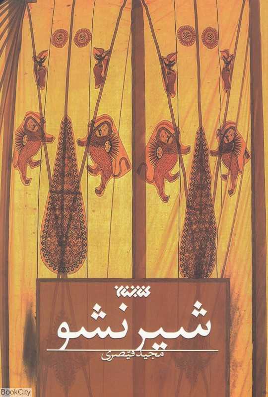 شیر نشو