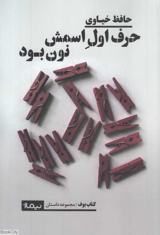 حرف اول اسمش نون بود (مجموعه داستان)