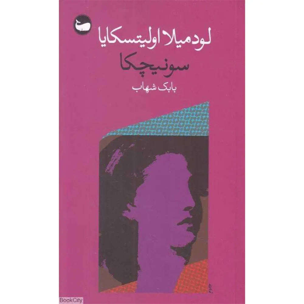 سونیچکا