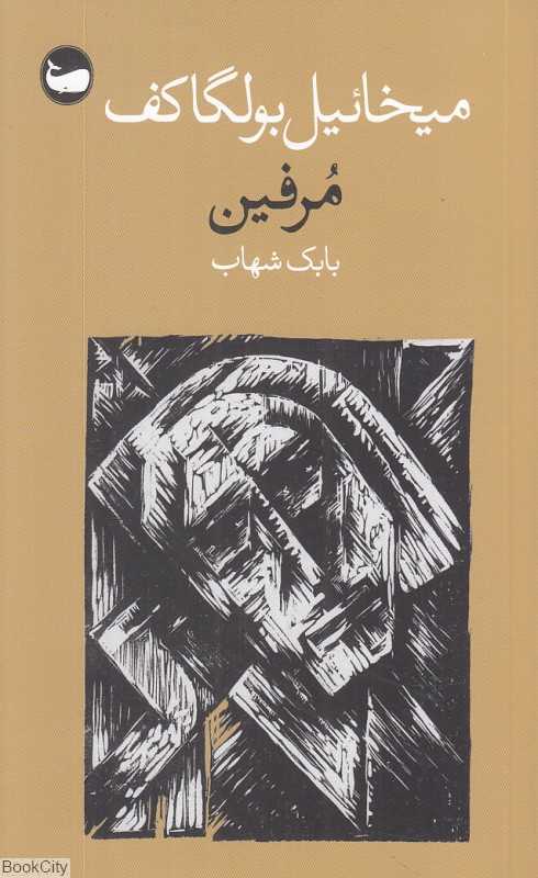 مرفین