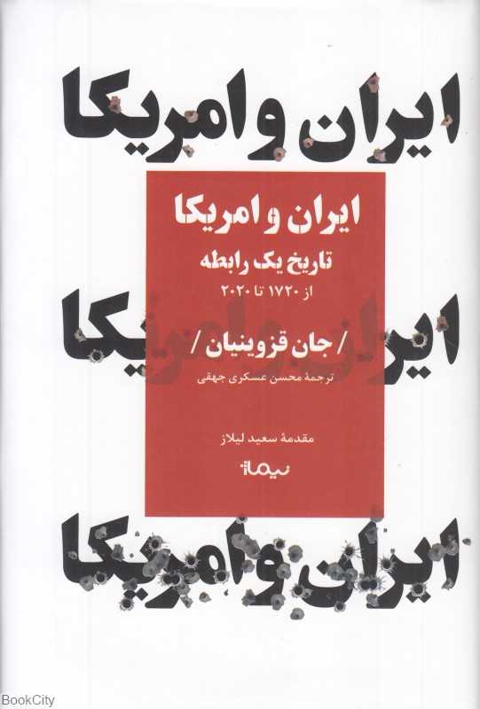 ایران و آمریکا (تاریخ یک رابطه از سال 1720 تا 2020) - 0