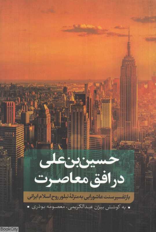 حسین‌بن‌علی در افق معاصرت 1 (بازتفسیر سنت عاشورایی به‌منزله تبلور روح اسلام ایرانی)