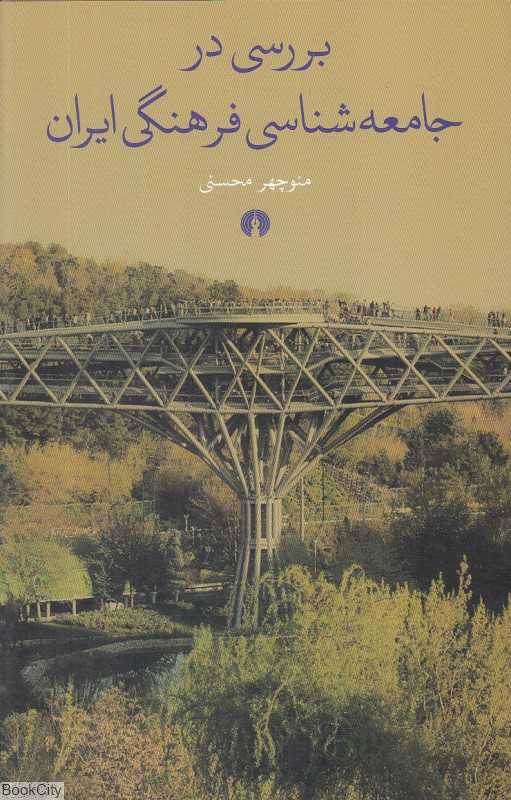 بررسی در جامعه‌شناسی فرهنگی ایران