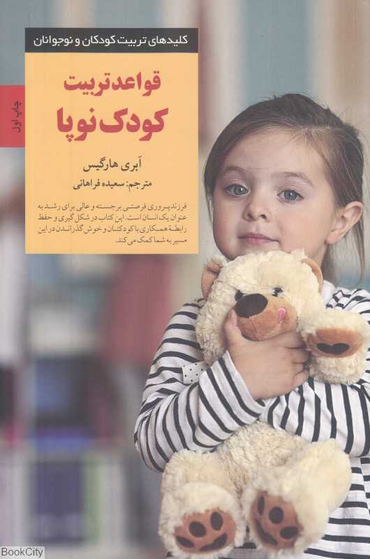 قواعد تربیت کودک نوپا (کلیدهای تربیت کودکان و نوجوانان)