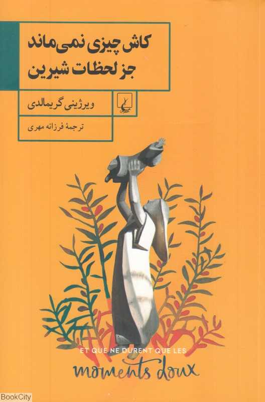 کاش چیزی نمی‌ماند جز لحظات شیرین