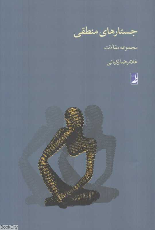جستارهای منطقی (مجموعه مقالات)