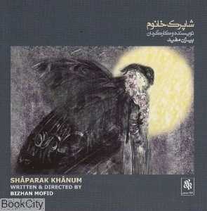 شاپرک خانوم (CD)