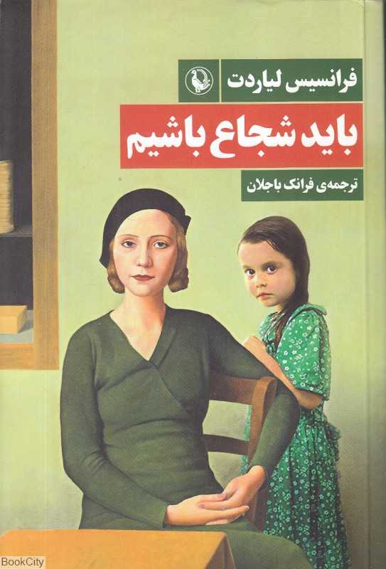 باید شجاع باشیم