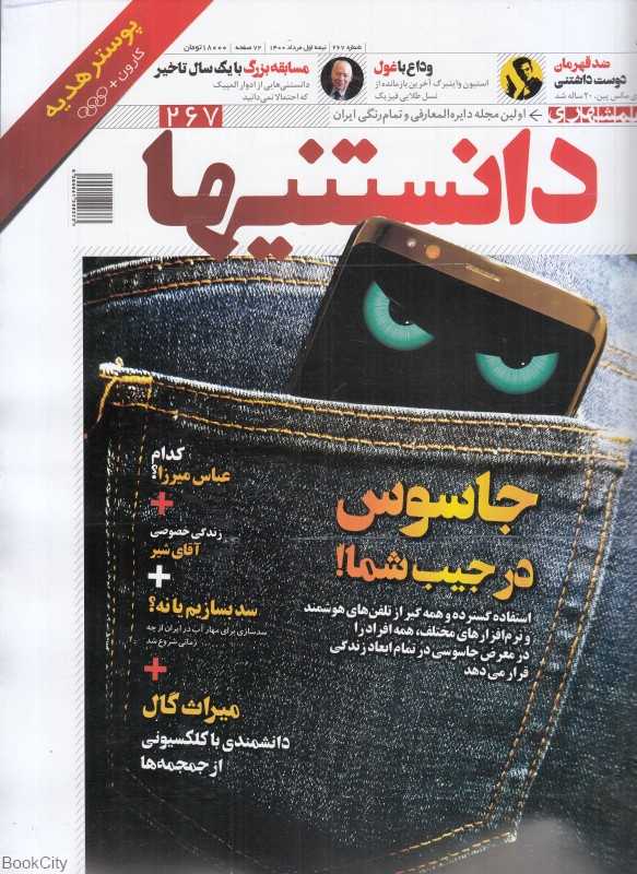 نشریه دوهفته‌نامه دانستنیها 267