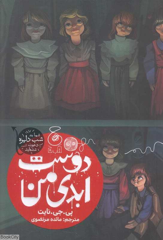 دوست ابدی من
