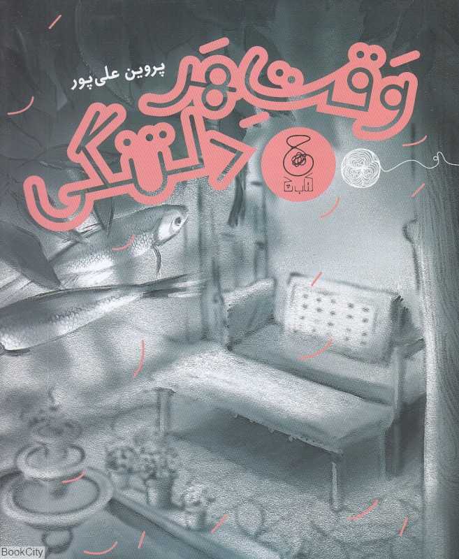 وقت هر دلتنگی