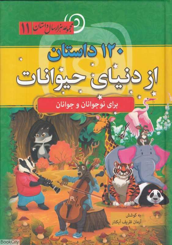 120 داستان از دنیای حیوانات (مجموعه هزار سال داستان 11)