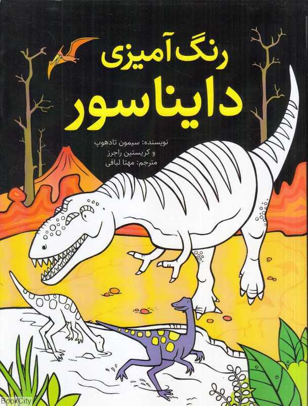 رنگ‌آمیزی دایناسور