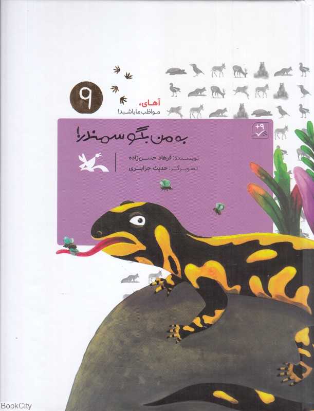 آهای مواظب ما باشید 9 (به من بگو سمندر) (تصویرگر حدیث جزایری)