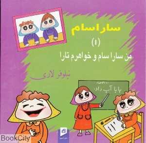 من ساراسام و خواهرم تارا (ساراسام 1)