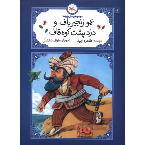 عمو زنجیر باف و دزد پشت کوه قاف (مجموعه متل‌واره‌ها)