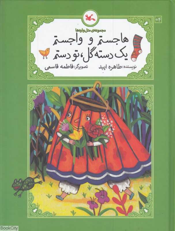 هاجستم و واجستم یک دسته گل تو دستم (مجموعه متل‌واره‌ها) (تصویرگر فاطمه قاسمی)