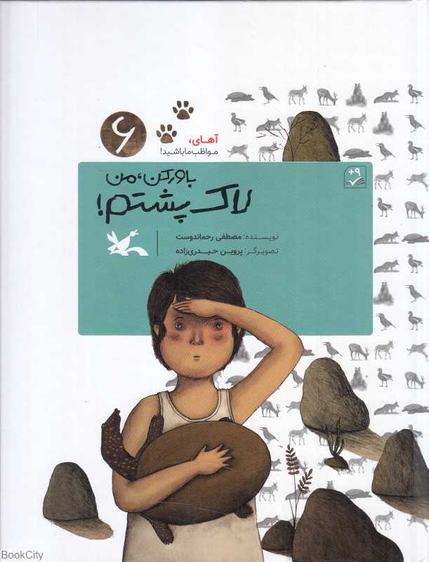 آهای مواظب ما باشید 6 (باور کن من لاک‌پشتم) (تصویرگر پروین حیدری‌زاده)