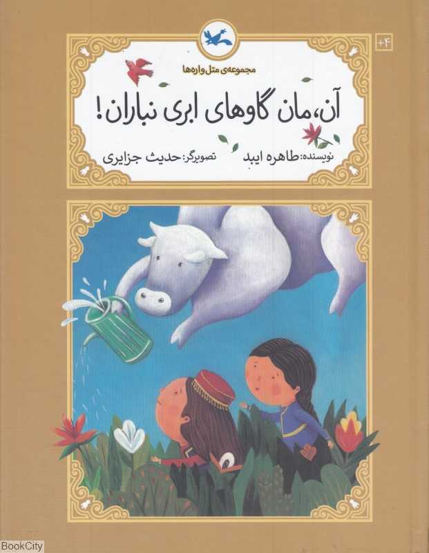 آن مان ابرهای بارانی نباران (مجموعه متل‌واره‌ها) (تصویرگر حدیث جزایری) (آن مان گاوهای ابری نباران)