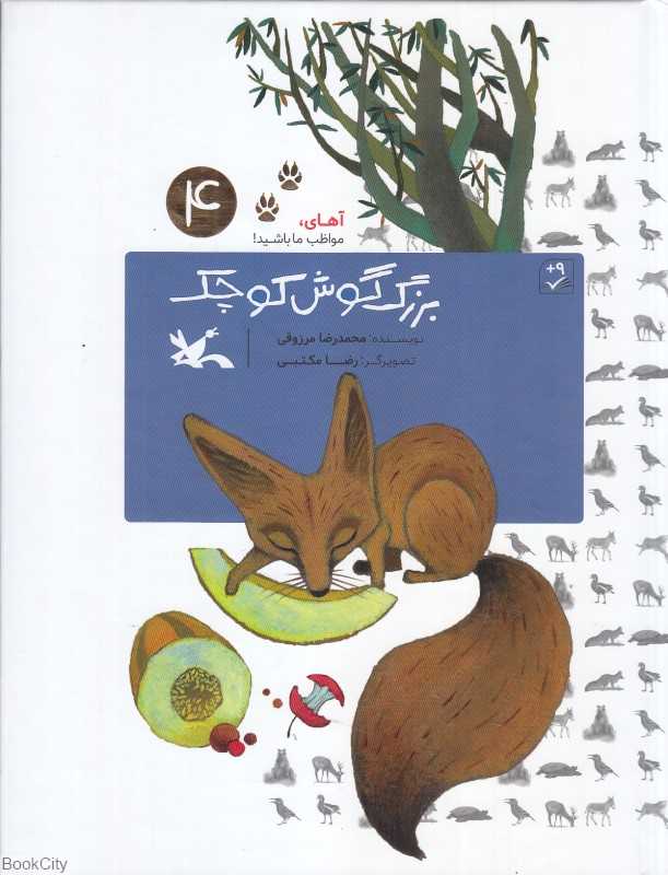 آهای مواظب ما باشید 4 (بزرگ‌گوش کوچک) (تصویرگر رضا مکتبی)