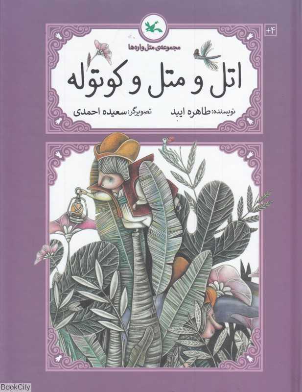 اتل و متل و کوتوله (مجموعه متل‌واره‌ها) (تصویرگر سعیده احمدی)