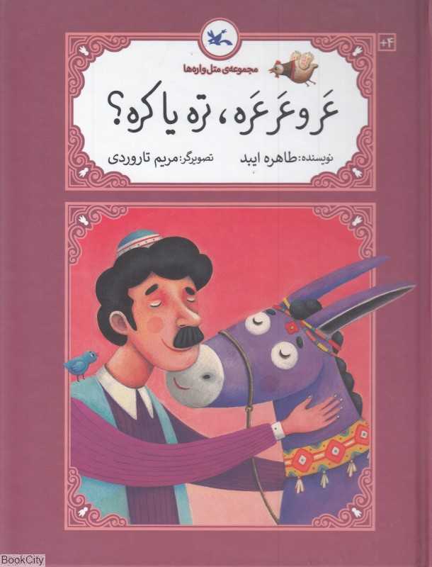 عر و عر عره تره یا کره (مجموعه متل‌واره‌ها) (تضویرگر مریم تاروردی) - 0