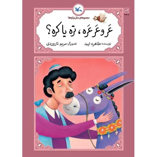عر و عر عره تره یا کره (مجموعه متل‌واره‌ها)