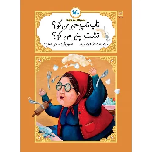 تاپ تاپ خمیر من کو تشت پنیر من کو (مجموعه متل‌واره‌ها)