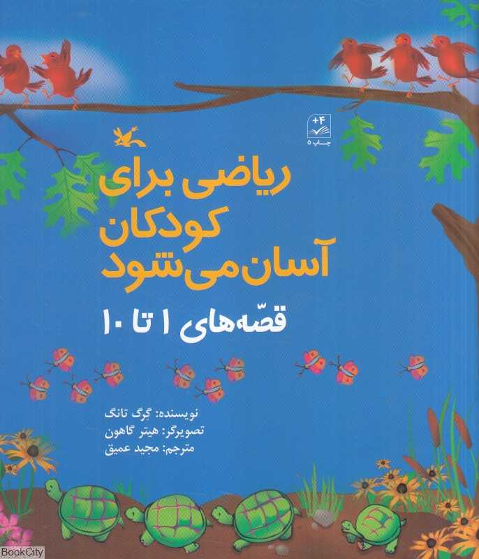 ریاضی برای کودکان آسان می‌شود (قصه‌های 1 تا 10) (تصویرگر هیتر گاهون)