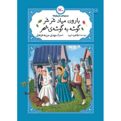 بارون میاد شر شر گوشه به گوشه شهر (مجموعه متل‌واره‌ها)