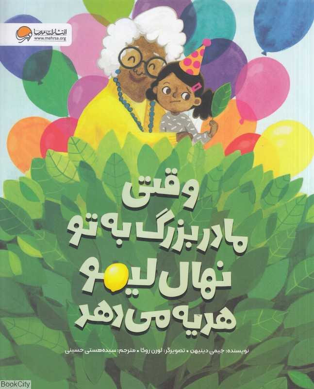 وقتی مادربزرگ به تو نهال لیمو هدیه می‌دهد (تصویرگر لورن روکا) - 0