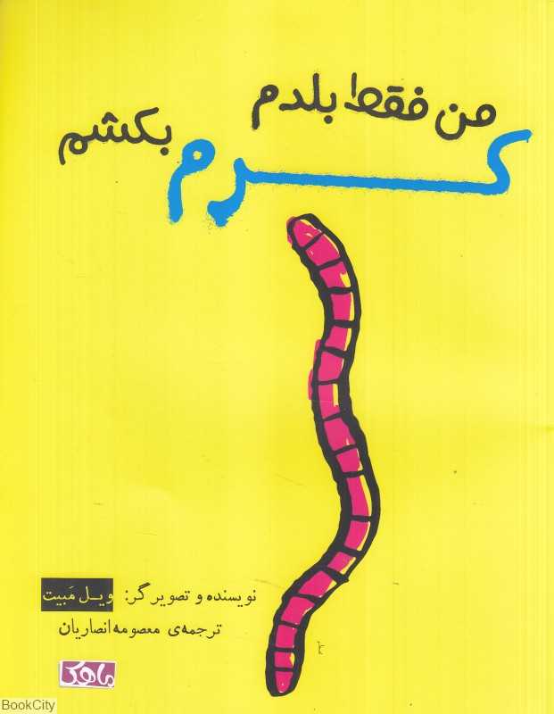 من فقط بلدم کرم بکشم