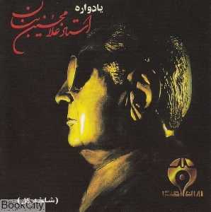 یادواره استاد غلامحسین بنان (شاخه گل)