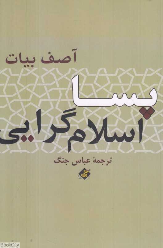 پسا اسلام‌گرایی - 0