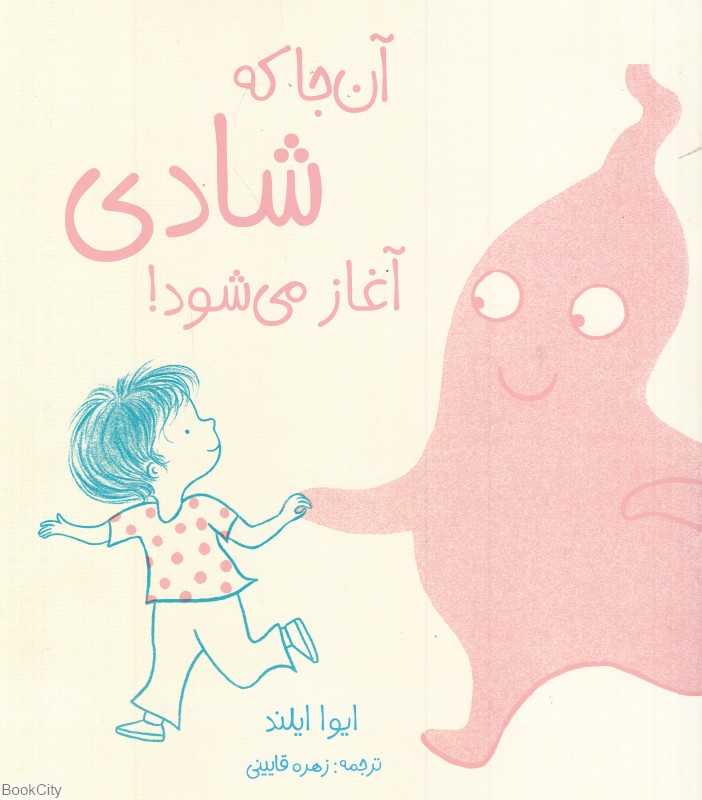 آن جا که شادی آغاز می‌شود
